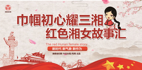 巾帼初心耀三湘 红色湘女故事汇  曾志